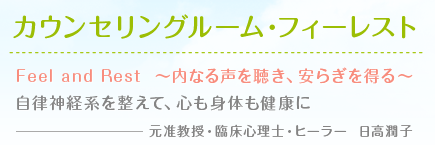 渋谷区笹塚のカウンセリングルームフィーレスト