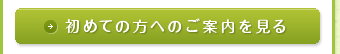 初めての方へのご案内を見る