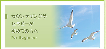 カウンセリングやセラピーが初めての方へ