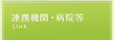 連携機関・病院等