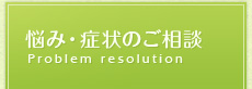 悩み・症状のご相談