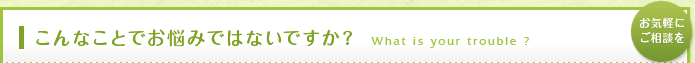 こんなことでお悩みではないですか？